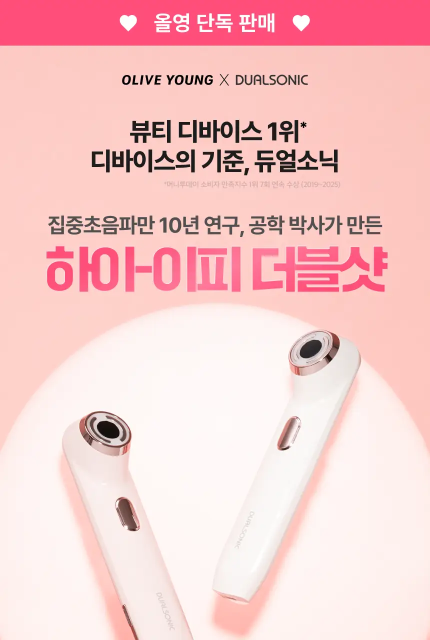 [홈케어/5분순삭,탄력흡수 더블케어] 듀얼소닉 하이이피 더블샷 (+비건콜라겐젤 정품 증정) 상세페이지 1